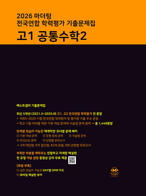 마더텅) 전국연합 학력평가 기출문제집/검정[고1]