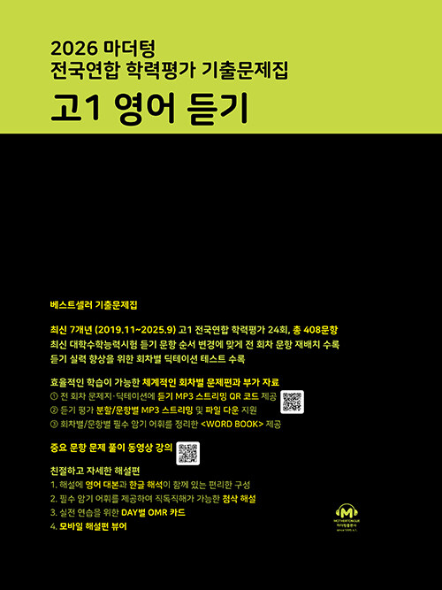 마더텅) 전국연합 학력평가 기출문제집/검정[고1]