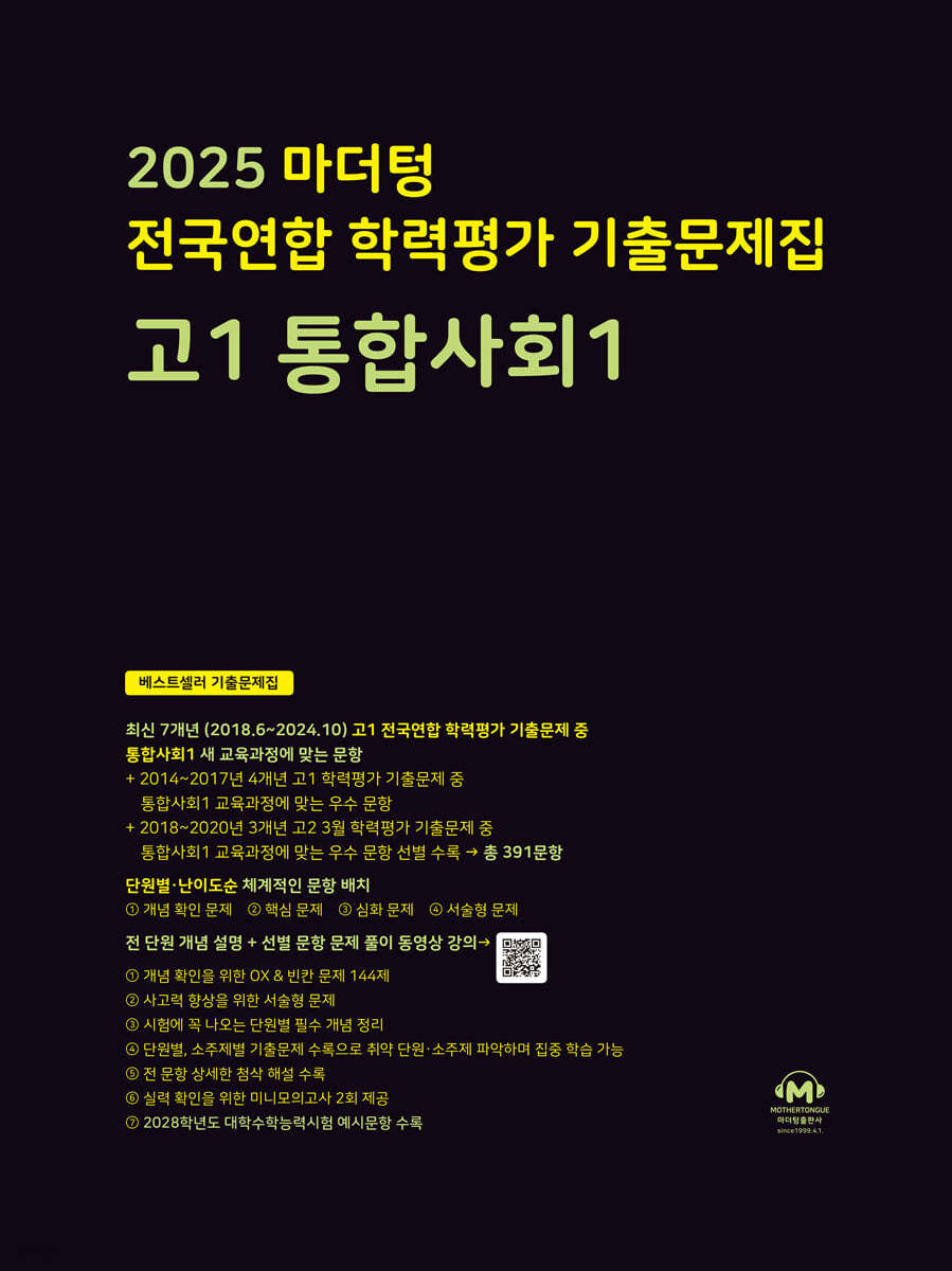 마더텅) 전국연합 학력평가 기출문제집/검정[고1]