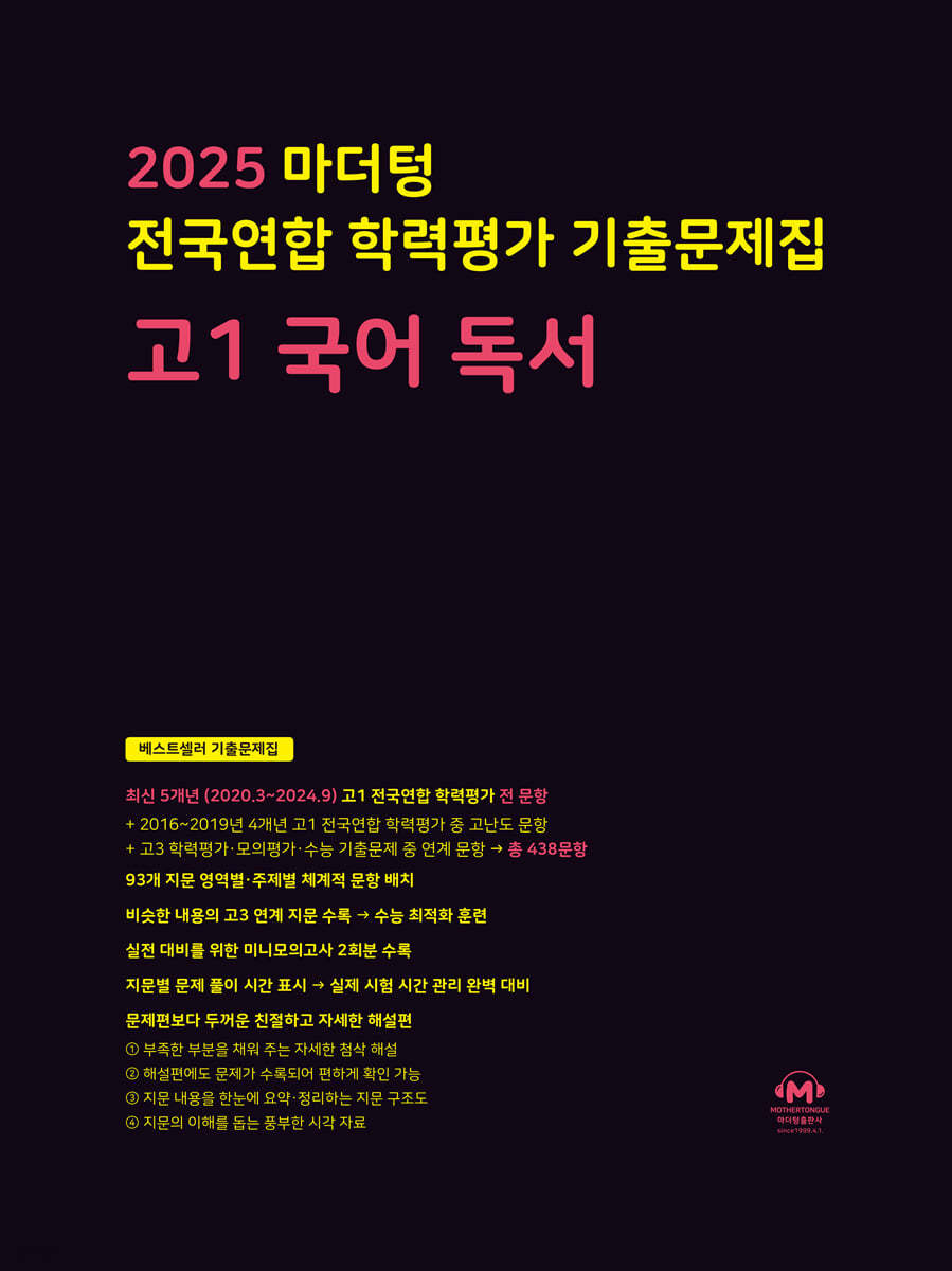 마더텅) 전국연합 학력평가 기출문제집/검정[고1]