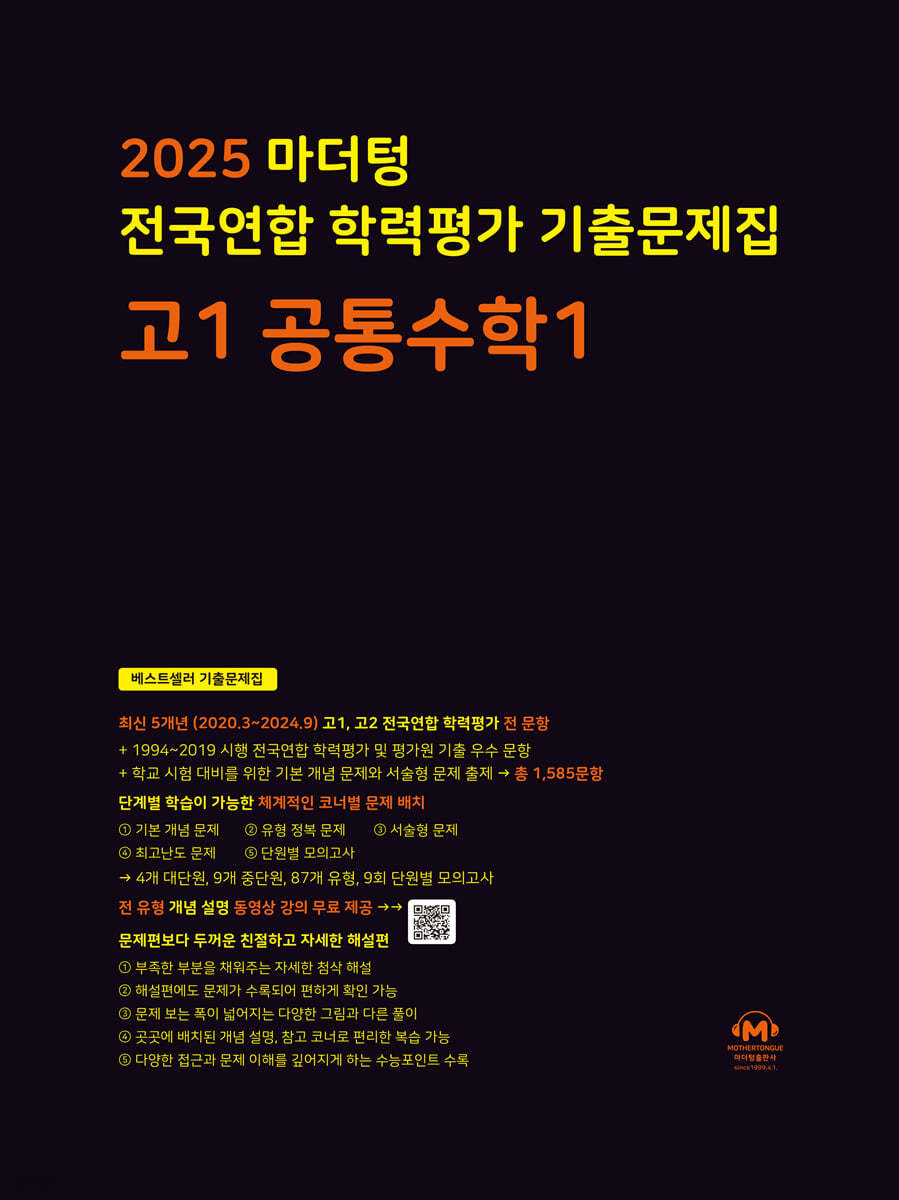 마더텅) 전국연합 학력평가 기출문제집/검정[고1]