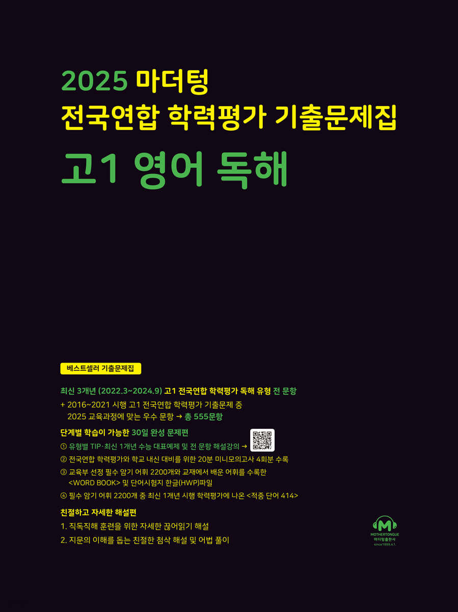 마더텅) 전국연합 학력평가 기출문제집/검정[고1]