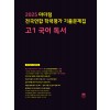 마더텅) 전국연합 학력평가 기출문제집/검정[고1]