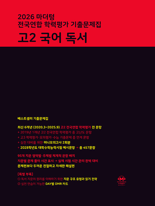 마더텅) 전국연합 학력평가 기출문제집/검정[고2]