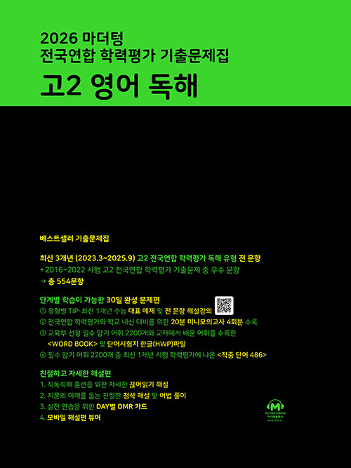 마더텅) 전국연합 학력평가 기출문제집/검정[고2]