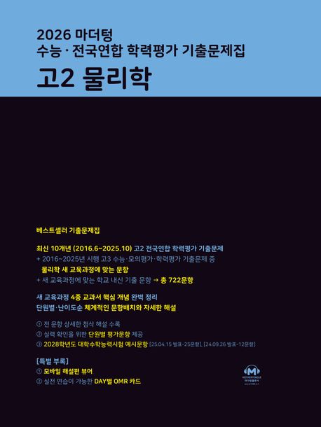 마더텅) 전국연합 학력평가 기출문제집/검정[고2]
