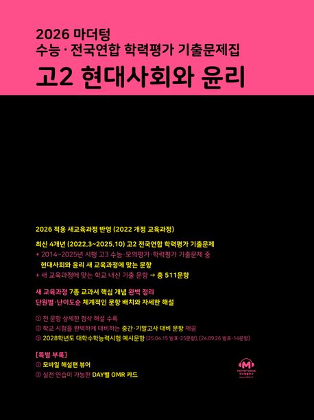 마더텅) 전국연합 학력평가 기출문제집/검정[고2]