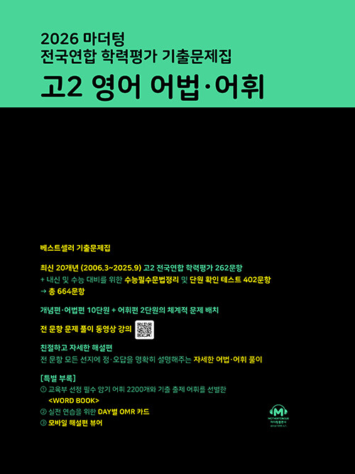 마더텅) 전국연합 학력평가 기출문제집/검정[고2]