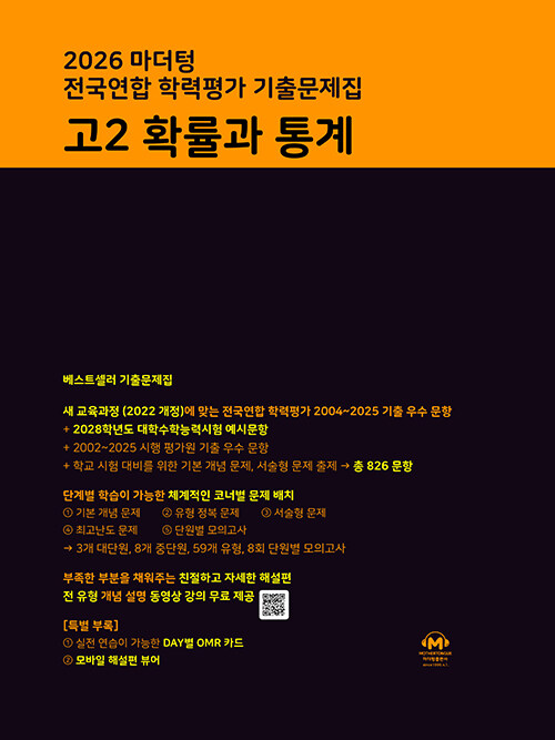 마더텅) 전국연합 학력평가 기출문제집/검정[고2]