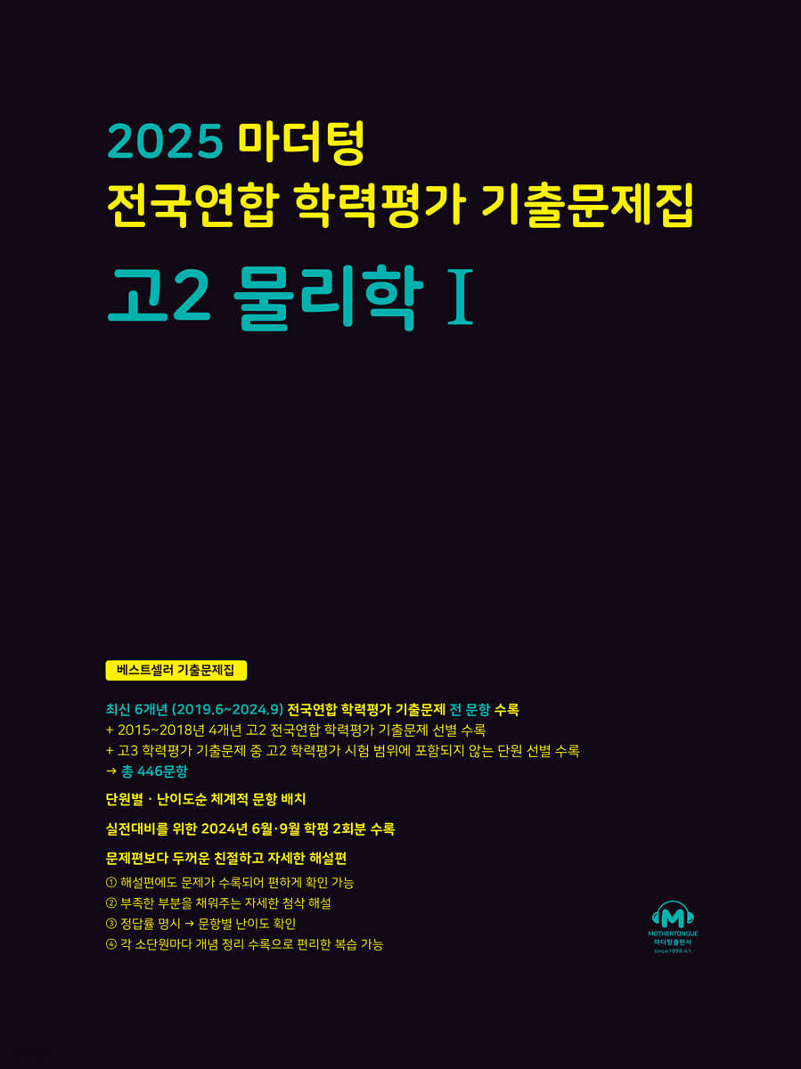 마더텅) 전국연합 학력평가 기출문제집/검정[고2]