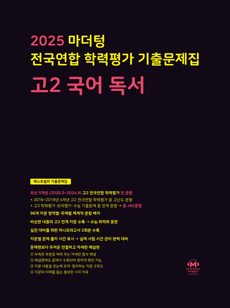 마더텅) 전국연합 학력평가 기출문제집/검정[고2]