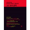 마더텅) 전국연합 학력평가 기출문제집/검정[고2]