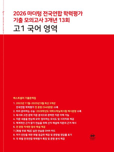 마더텅) 전국연합 학력평가 기출 모의고사/빨강[고1]