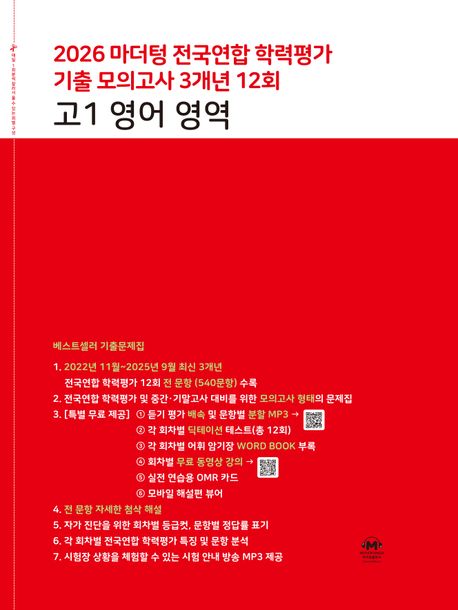 마더텅) 전국연합 학력평가 기출 모의고사/빨강[고1]
