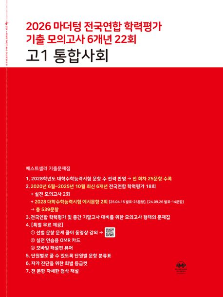 마더텅) 전국연합 학력평가 기출 모의고사/빨강[고1]
