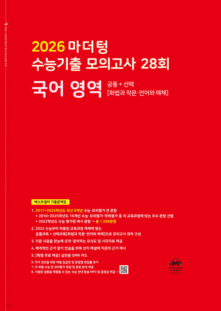 마더텅) 수능기출 모의고사/빨강[고3]