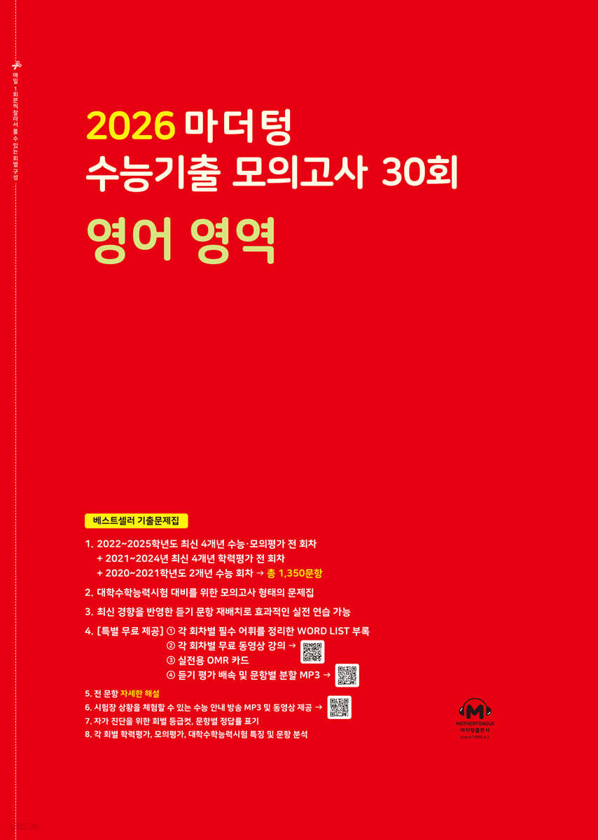 마더텅) 수능기출 모의고사/빨강[고3]