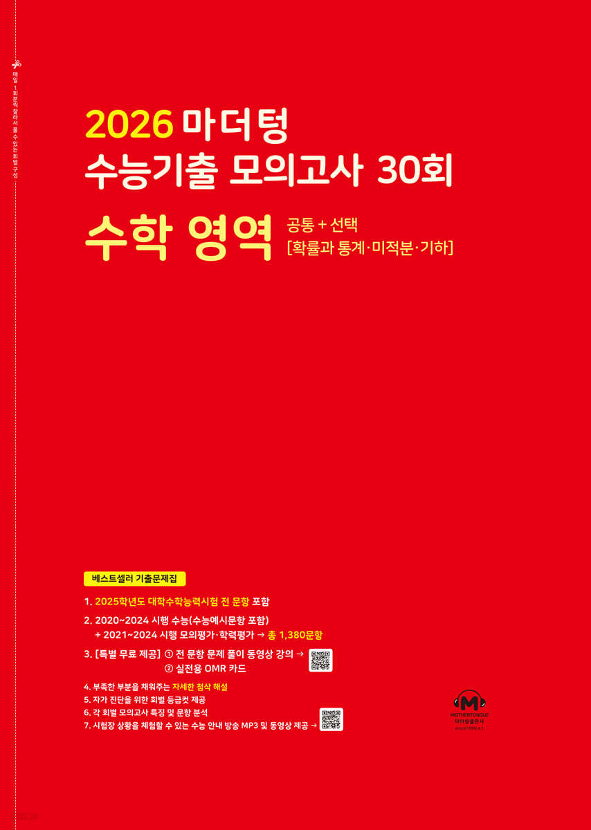 마더텅) 수능기출 모의고사/빨강[고3]