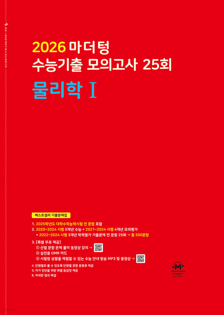 마더텅) 수능기출 모의고사/빨강[고3]