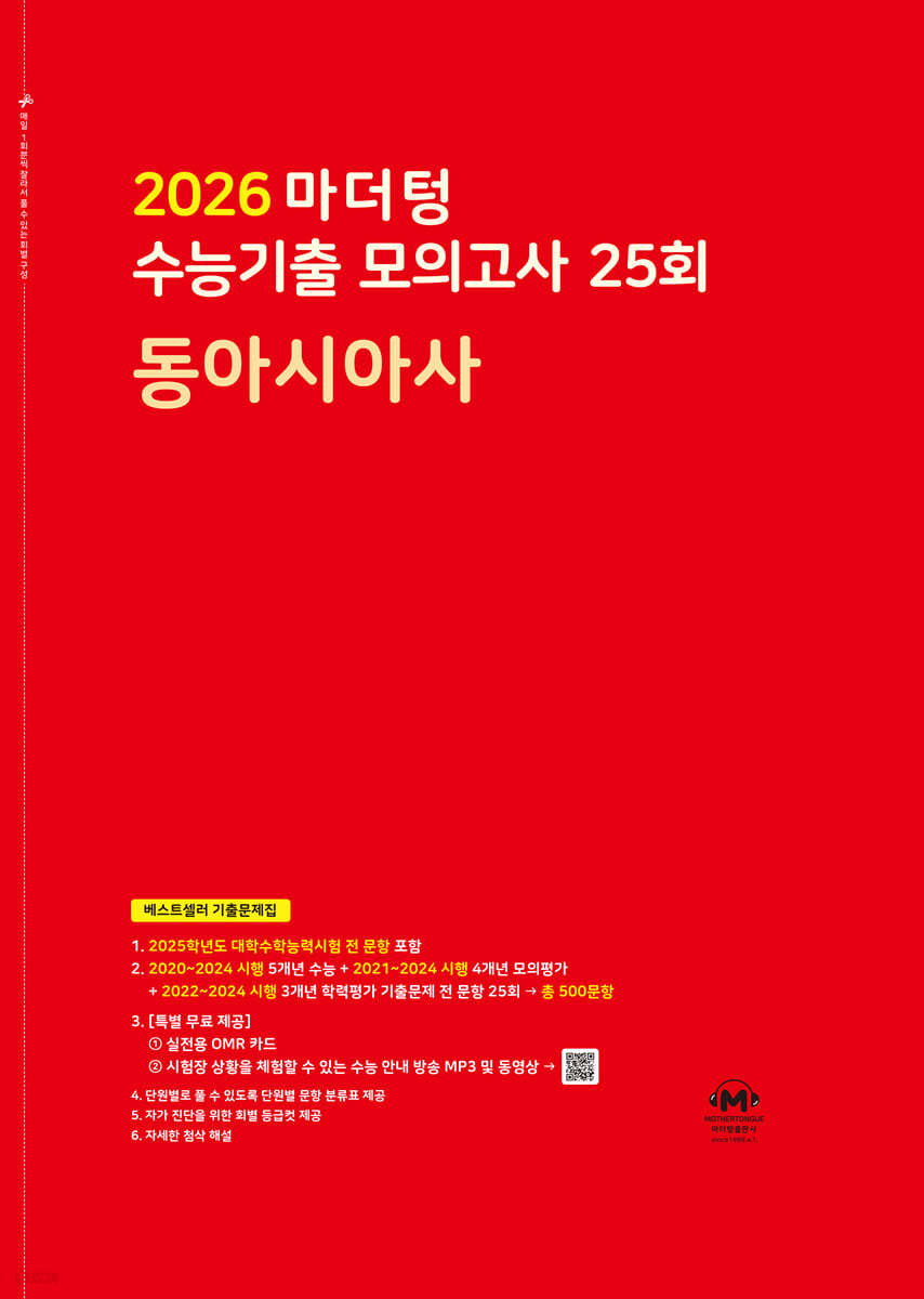 마더텅) 수능기출 모의고사/빨강[고3]