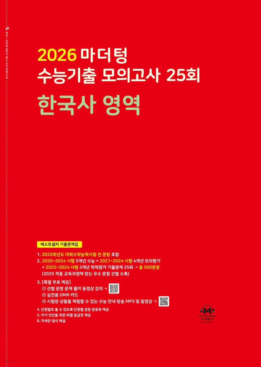 마더텅) 수능기출 모의고사/빨강[고3]