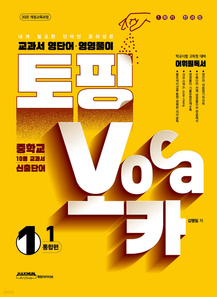 학문아카이브) 토핑보카[중등 영어]