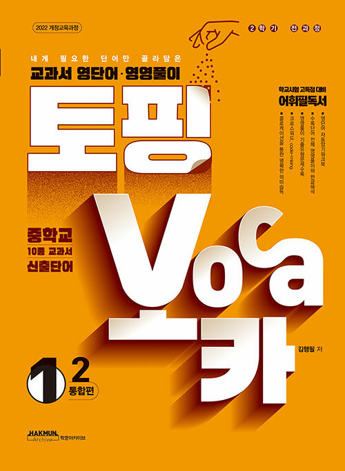 학문아카이브) 토핑보카[중등 영어]