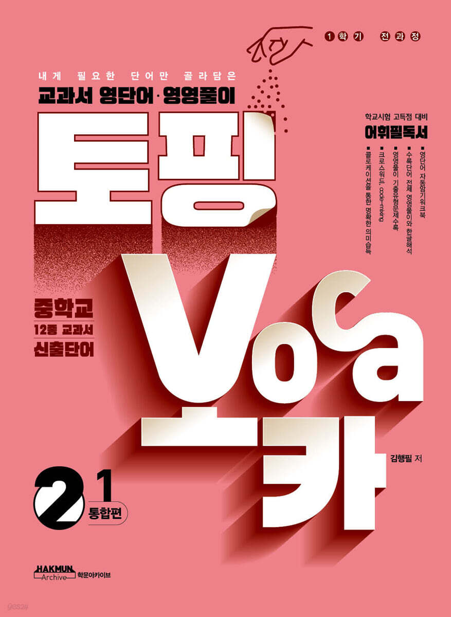 학문아카이브) 토핑보카[중등 영어]