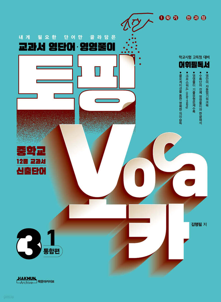 학문아카이브) 토핑보카[중등 영어]