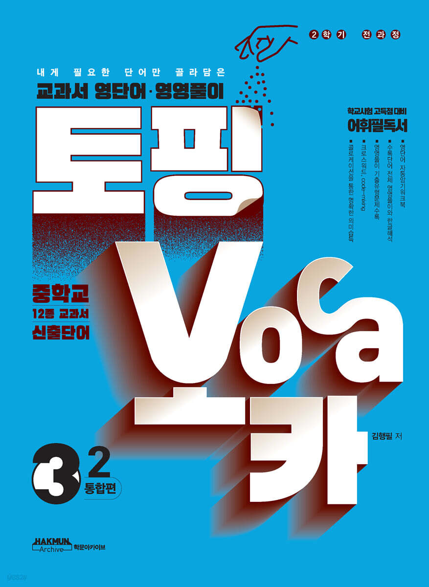 학문아카이브) 토핑보카[중등 영어]