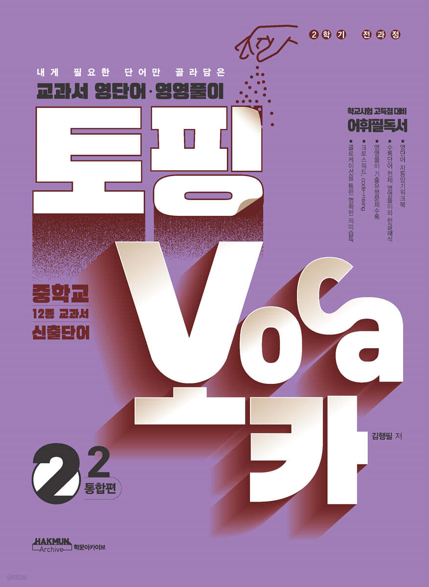 학문아카이브) 토핑보카[중등 영어]