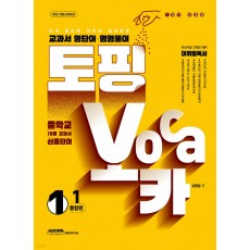 학문아카이브) 토핑보카[중등 영어]