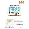 한국수능개발원) EBS 완벽분석 전국연합 학력평가[고1]