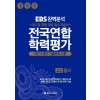 한국수능개발원) EBS 완벽분석 전국연합 학력평가[고2]