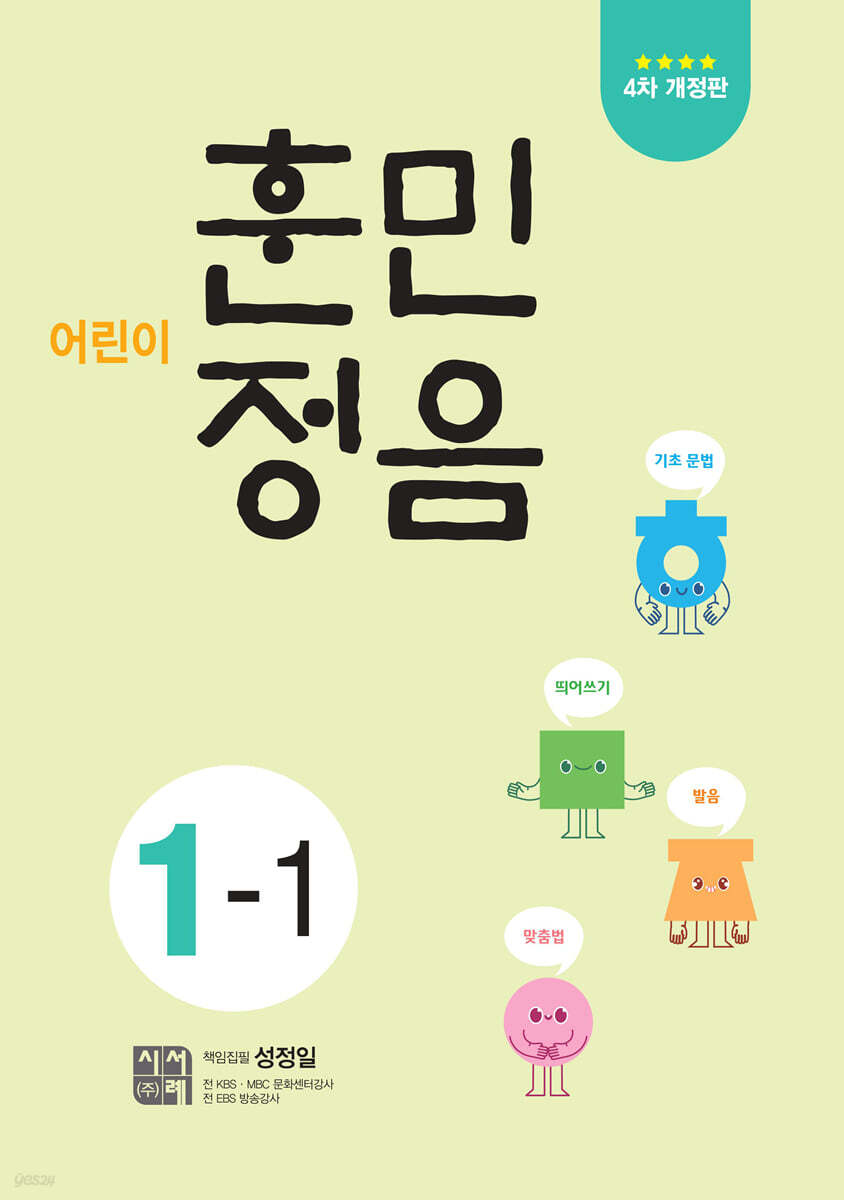 시서례) 어린이 훈민정음[초등 국어]