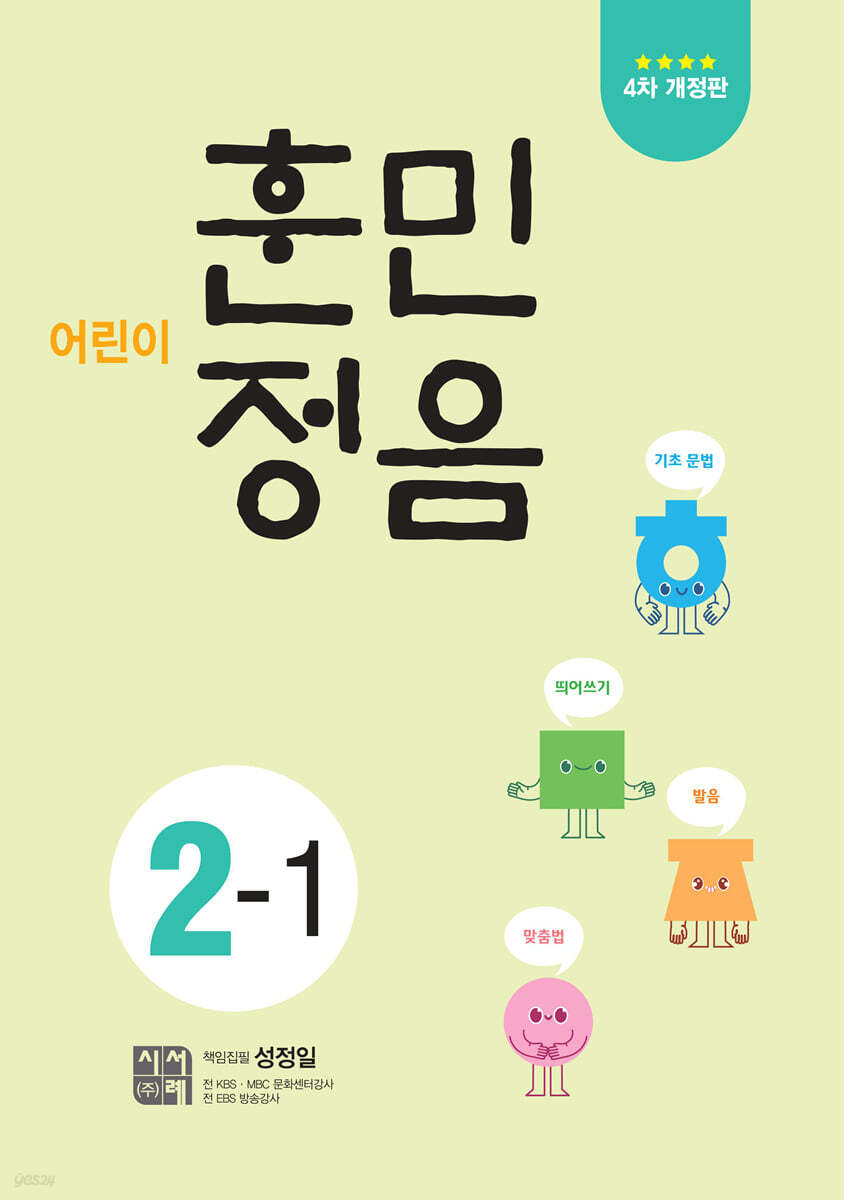 시서례) 어린이 훈민정음[초등 국어]