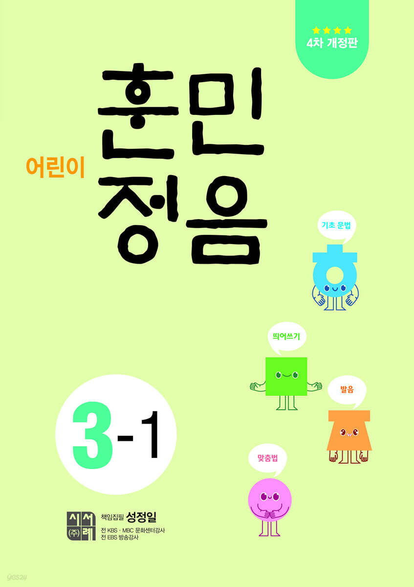 시서례) 어린이 훈민정음[초등 국어]