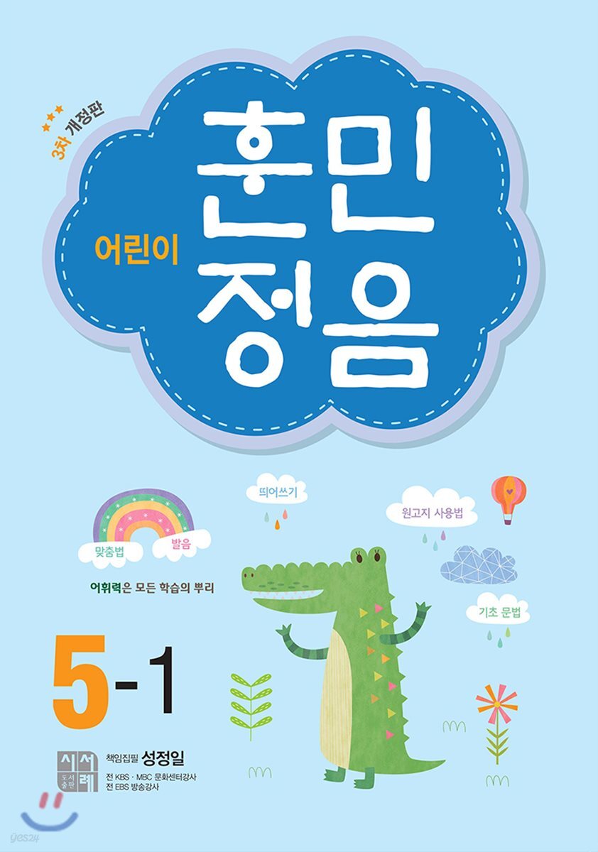 시서례) 어린이 훈민정음[초등 국어]