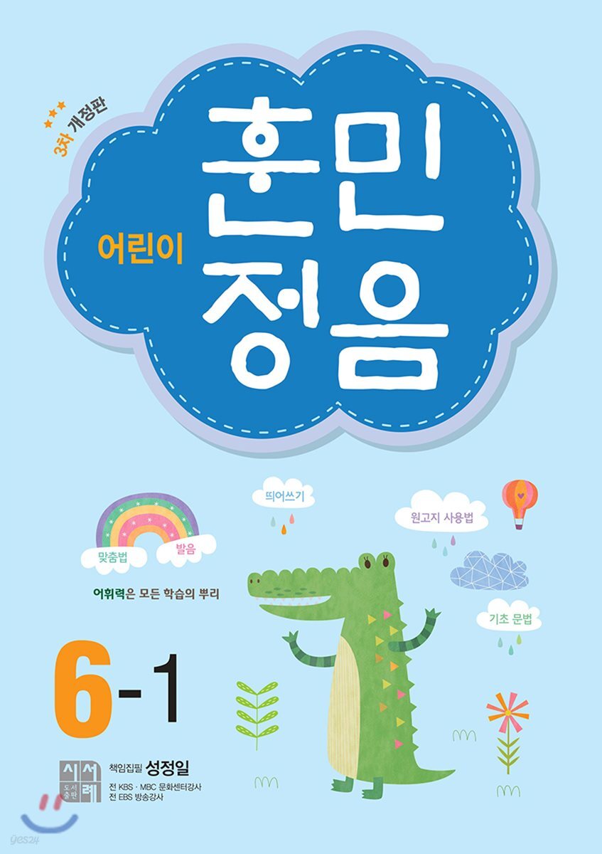 시서례) 어린이 훈민정음[초등 국어]