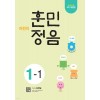 시서례) 어린이 훈민정음[초등 국어]