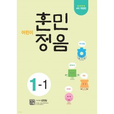 시서례) 어린이 훈민정음[초등 국어]