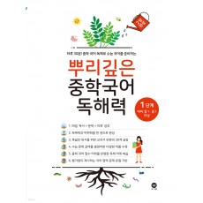 마더텅) 뿌리깊은 중학국어 독해력[중등 국어]