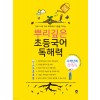 마더텅) 뿌리깊은 초등국어[초등 국어]