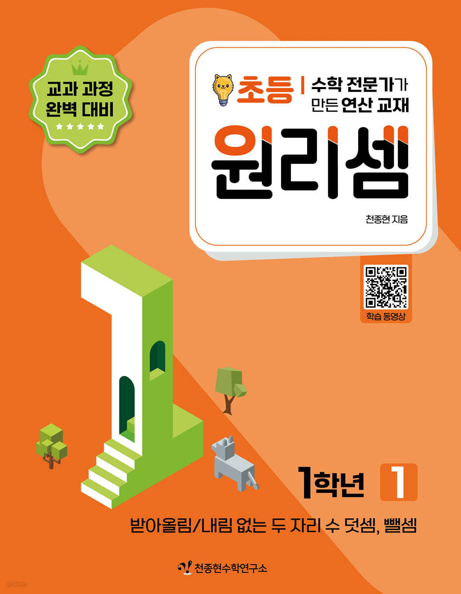 천종현수학연구소) 원리셈[초등 수학]