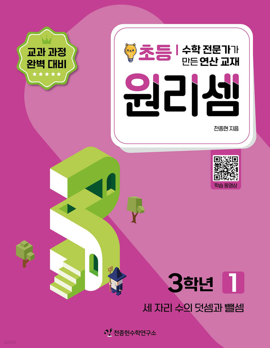 천종현수학연구소) 원리셈[초등 수학]