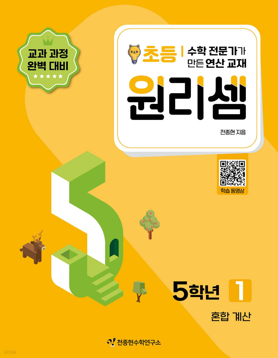 천종현수학연구소) 원리셈[초등 수학]