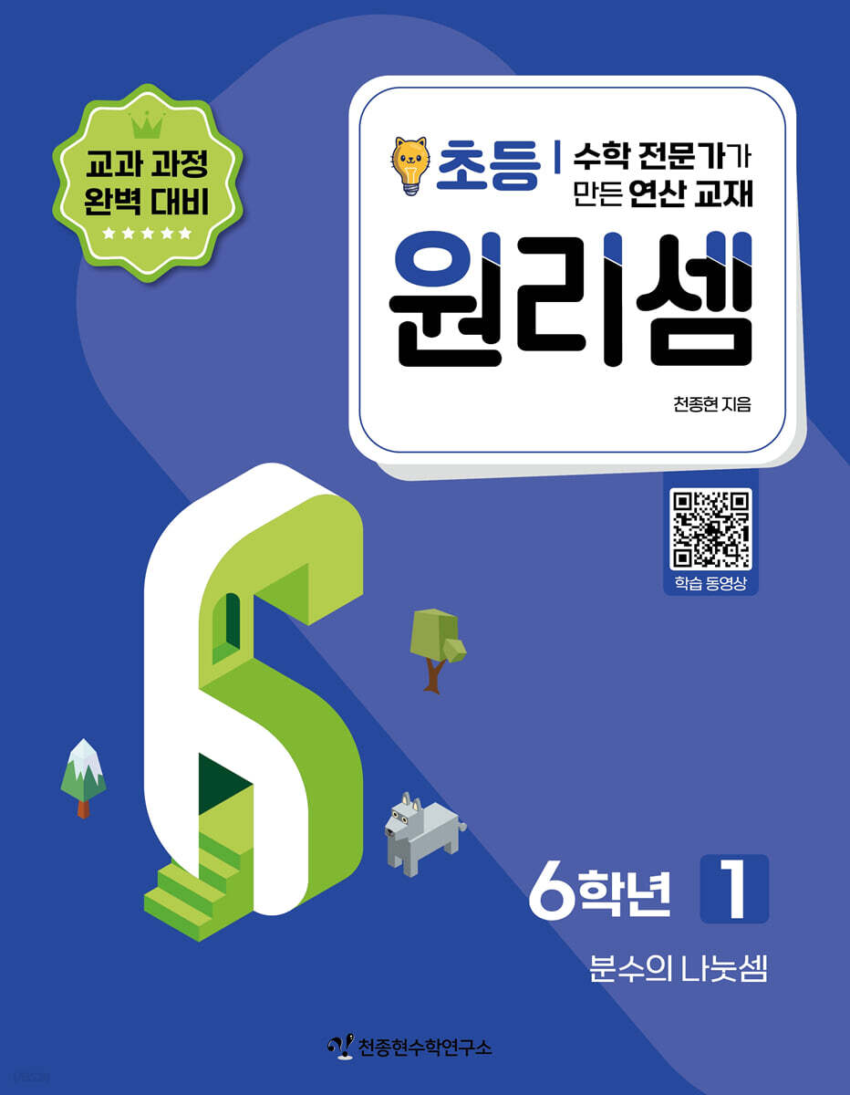 천종현수학연구소) 원리셈[초등 수학]