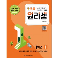 천종현수학연구소) 원리셈[초등 수학]