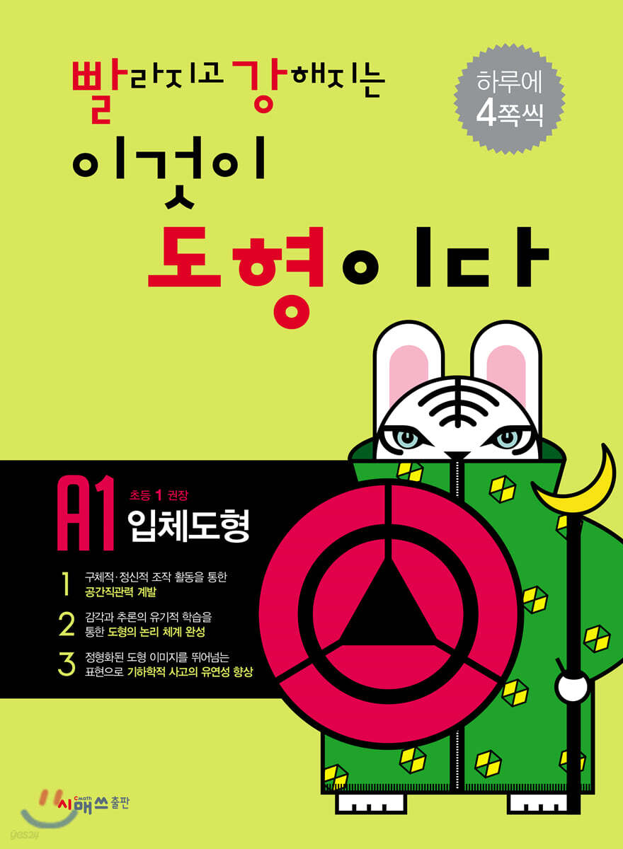 시매쓰출판) 빨라지고 강해지는 이것이 도형이다[초등 수학]