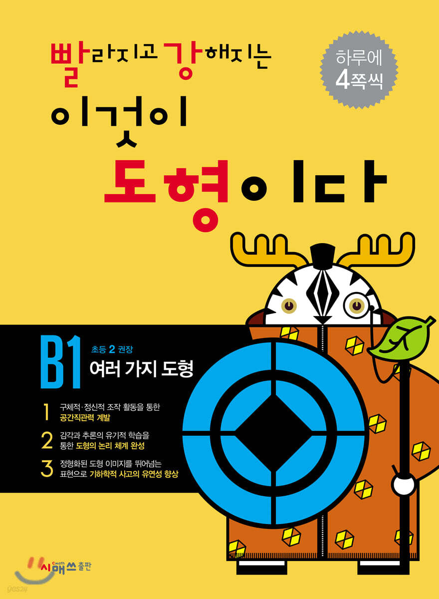 시매쓰출판) 빨라지고 강해지는 이것이 도형이다[초등 수학]